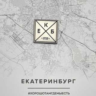 Значок металл "Екатеринбург"  Значок металл "Екатеринбург"