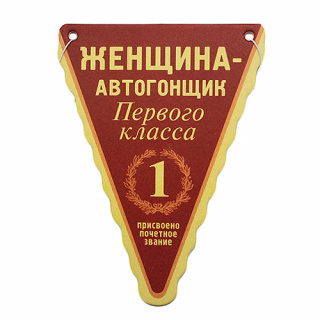 Автоосвежитель "Женщина-автогонщик"