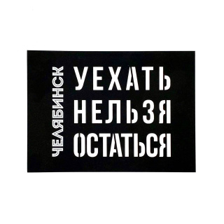Открытка вырезная Челябинск