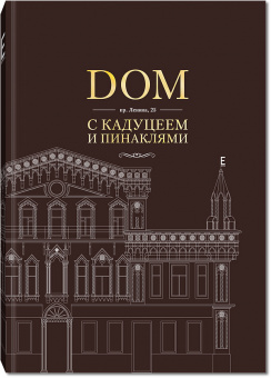 Книга Скробов С.В. "Дом с кадуцеем и пинаклями" 