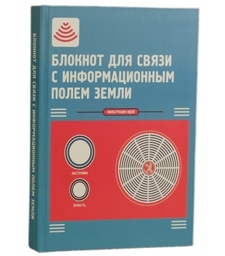 Записная книжка "Для связи с информационным полем Земли"