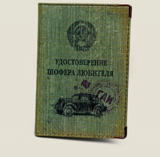 Чехол для автодокументов "Удостоверение шофера-любителя"