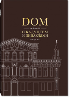 Книга Скробов С.В. "Дом с кадуцеем и пинаклями" 