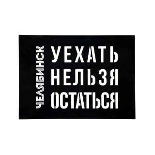 Открытка чёрная вырезная Челябинск