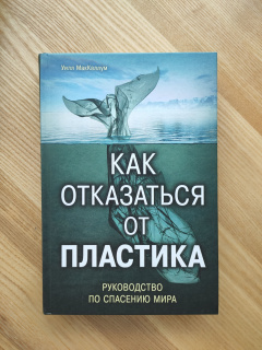 Книга "Как отказаться от пластика" МакКллум У.