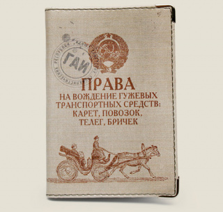 Обложка для автодокументов "Права на вождение гужевых транспортных ср-в"