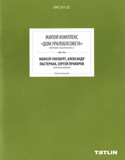 Книга  "Жилой комплекс Дом Уралоблсовета"