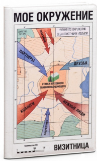 Визитница "Мое окружение"  пластик