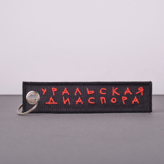 Ремувка Уральская диаспора
