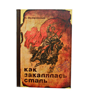 Записная книжка "Как закалялась сталь" Арт 135517