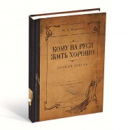 Записная книжка "Кому на Руси жить хорошо" Арт 135518