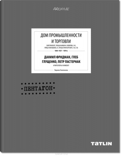 Книга "Дом промышленности/ПЕНТАГОН"