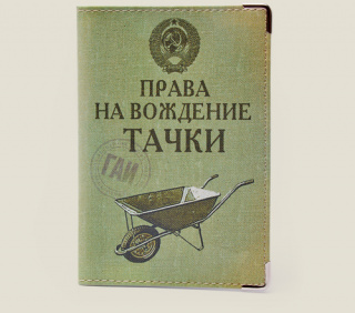 Обложка для автодокументов "Права на вождение тачки"