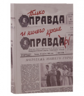 Записная книжка "Правда и ничего, кроме правды"