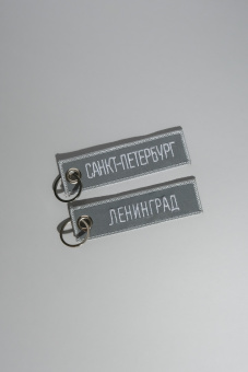 Ремувка Петербург/Питерское притяжение,  светоотражающая 