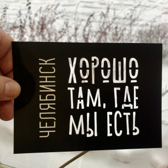 Открытка чёрная вырезная Челябинск