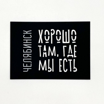 Открытка чёрная вырезная Челябинск