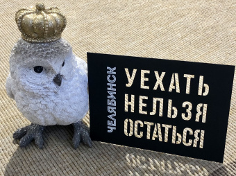 Открытка чёрная вырезная Челябинск