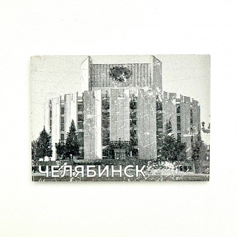 Магнит "Челябинск" бетон 