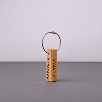 Брелок - брусок "Урал", ценные породы дерева, метал.тросик