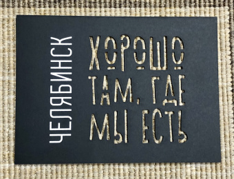 Открытка чёрная вырезная Челябинск